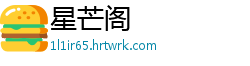 星芒阁